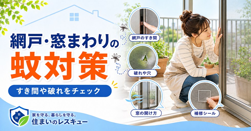 網戸・窓まわりから蚊を入れにくくする